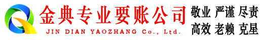 金湾金典收债公司